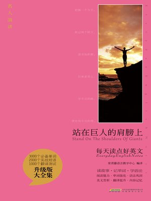 cover image of 站在巨人的肩膀上